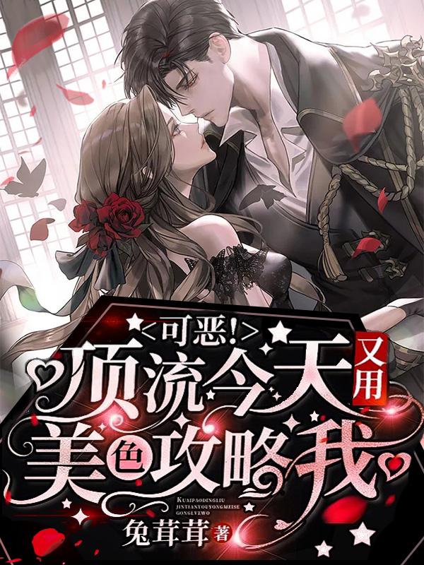 小说《可恶！顶流今天又用美色攻略我》全文免费阅读