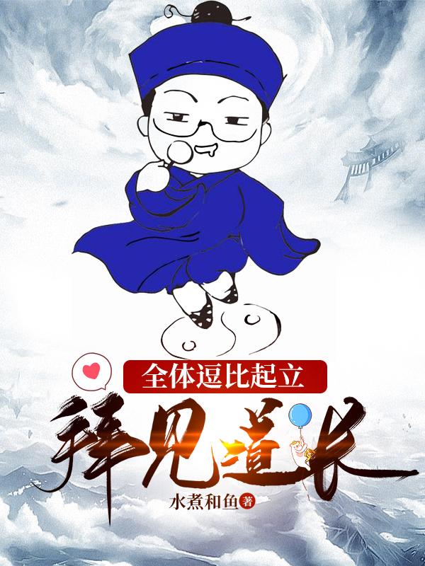杨逸小说《全体逗比起立，拜见道长》在线阅读