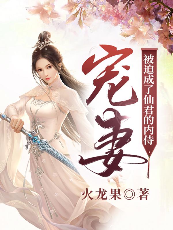 宠妻:被迫成了仙君的内侍风沧严无忧仙子，宠妻:被迫成了仙君的内侍最新章节