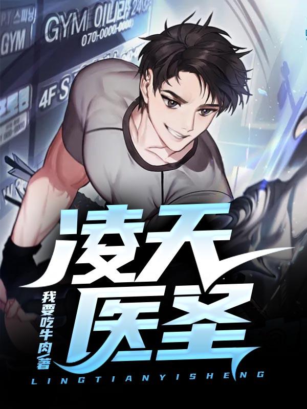 凌天医圣