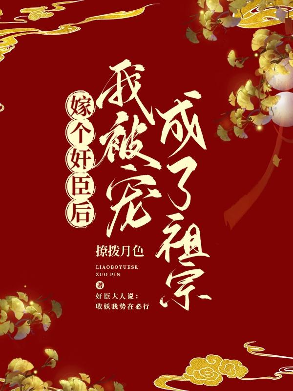 嫁个奸臣后，我被宠成了祖宗（孟妩裴晏）在线免费阅读