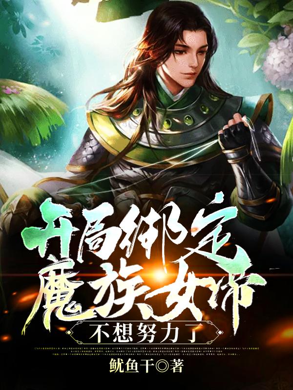 主角叫凌夜秦长风小说开局绑定魔族女帝，不想努力了全文免费阅读