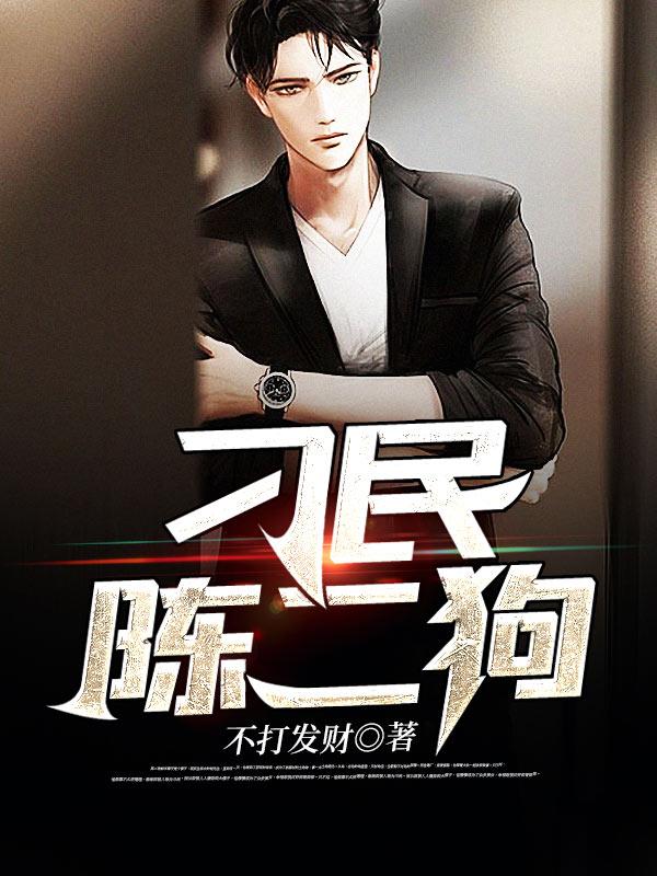 完整版《刁民陈二狗》在线免费阅读-优文网