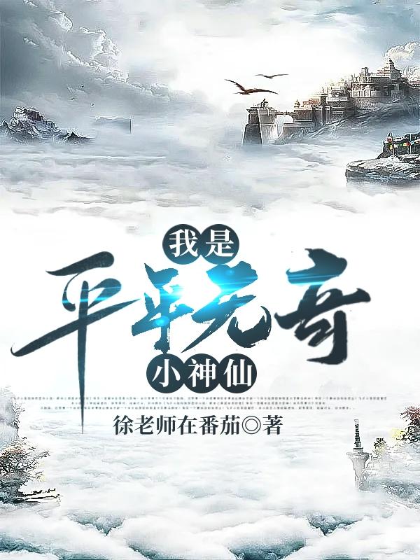 小说《我是平平无奇小神仙》在线全文阅读