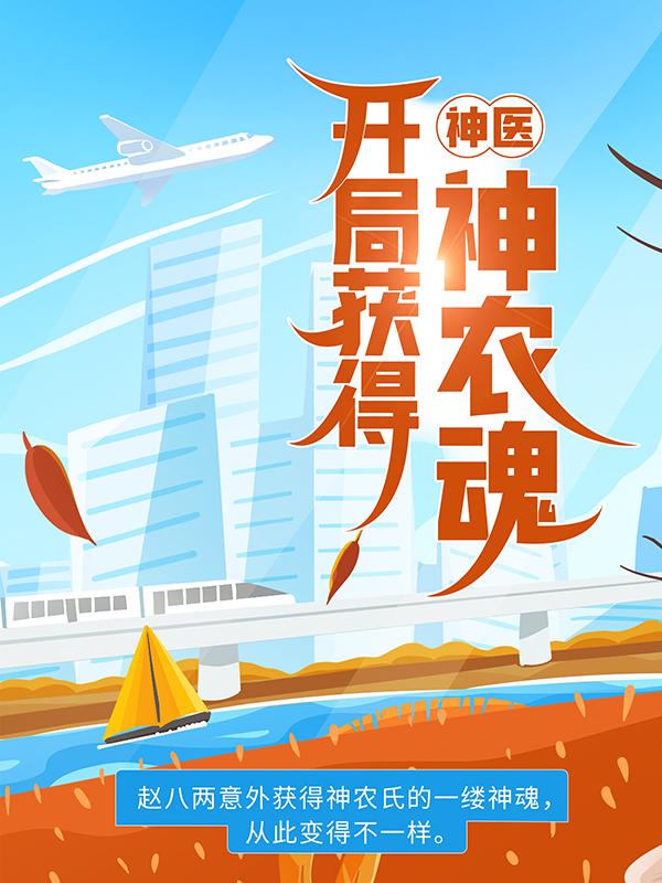 神医：开局获得神农魂免费阅读，神医：开局获得神农魂全文在线阅读-优文网