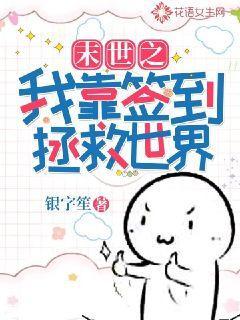 末世之我靠签到拯救世界小说，末世之我靠签到拯救世界全文在线阅读