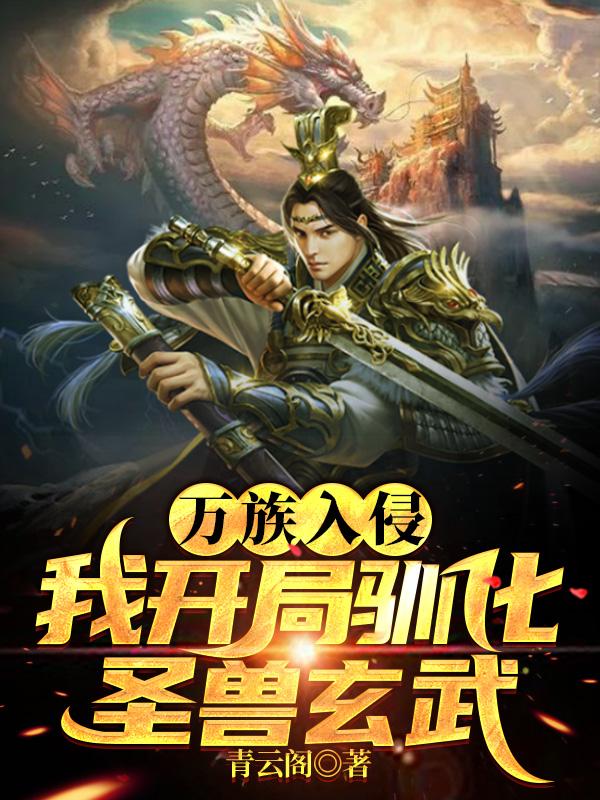 小说《万族入侵，我开局驯化圣兽玄武！》全文免费阅读