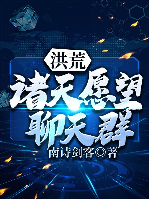 洪荒：诸天愿望聊天群许元洪荒大能们小说免费阅读