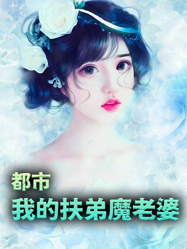 都市：我的扶弟魔老婆小说完整版全文免费阅读-优文网