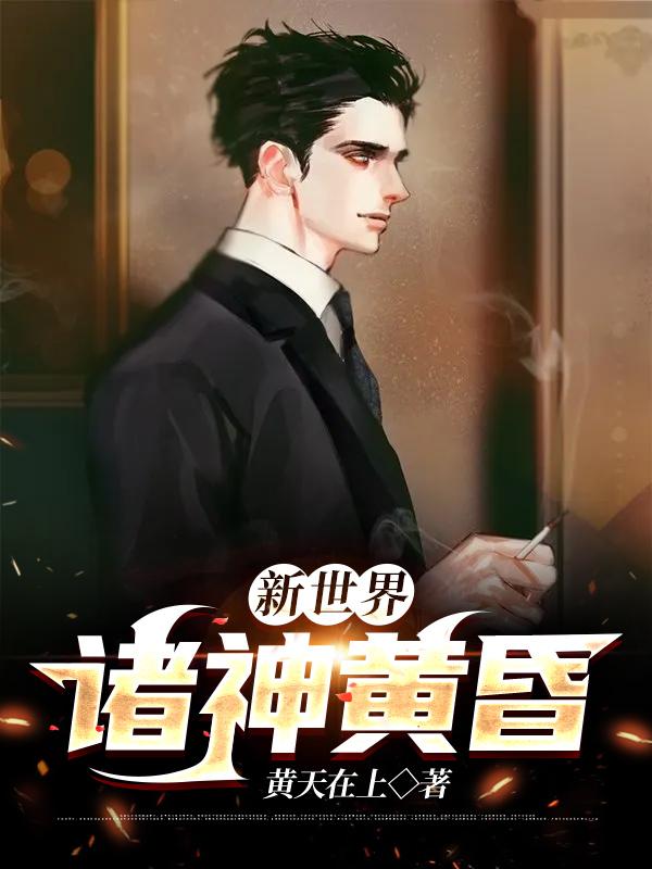 新世界： 诸神黄昏小说，新世界： 诸神黄昏在线阅读