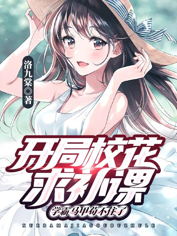 开局校花求补课学霸马甲苟不住了（叶开程暖暖）在线免费阅读