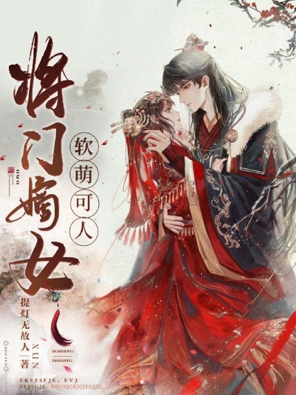 完整版《将门嫡女软萌可人》章节目录在线阅读