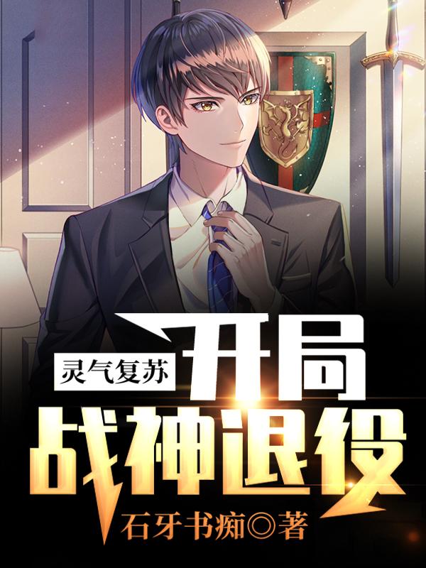 灵气复苏：开局战神退役全章节免费在线阅读，秦一黄强完结版