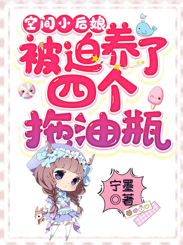 凌新月张铭小说《空间小后娘：被迫养了四个拖油瓶》在线阅读