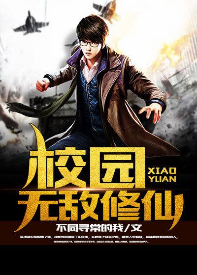 已完结小说《校园无敌修仙》全文免费阅读