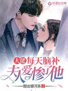 已完结小说《大佬每天脑补夫人爱惨了他》全文免费阅读