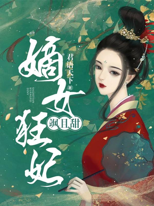 嫡女狂妃飒且甜全章节免费在线阅读，慕倾歌慕雪柔卫轩扬夜亦宸完结版