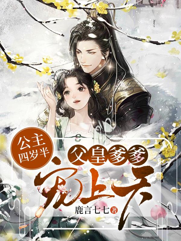 求公主四岁半：父皇爹爹宠上天小说免费资源
