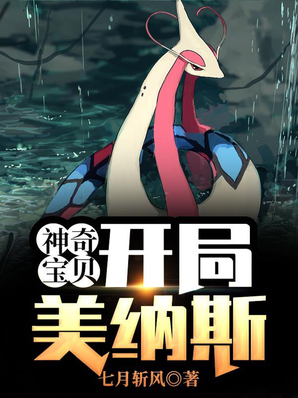求神奇宝贝：开局美纳斯小说免费资源