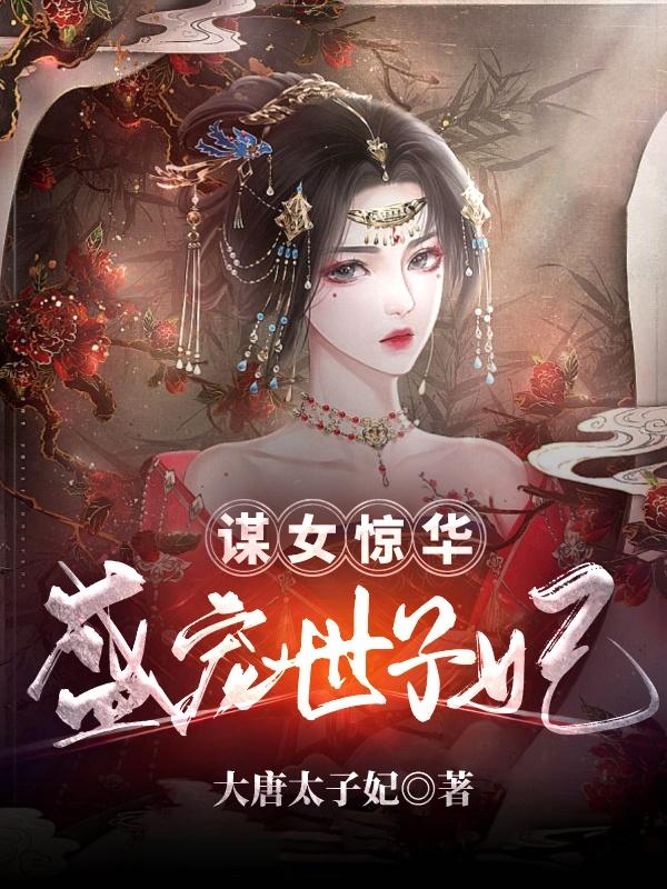 谋女惊华：盛宠世子妃余暮云封憬忠杨睿小说在线全文免费阅读