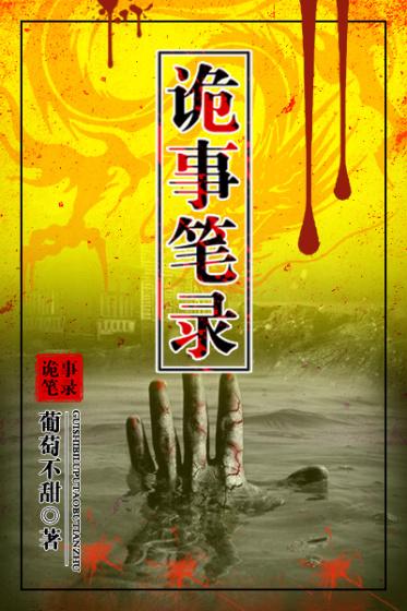 已完结小说《诡事笔录》全章节在线阅读