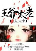 鹿知岳鹿明巍父皇小说叫什么（王妃太小，王爷太老免费阅读）-优文网