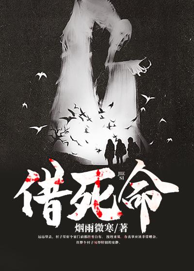 借死命免费阅读，借死命九婆老张-侠客文学