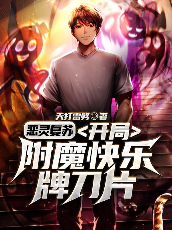恶灵复苏：开局附魔快乐牌刀片小说，恶灵复苏：开局附魔快乐牌刀片在线阅读