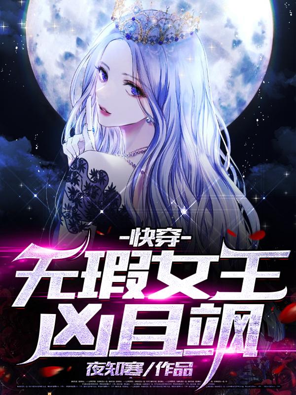 快穿：无瑕女王凶且飒免费阅读，快穿：无瑕女王凶且飒李若瑜宋迎春