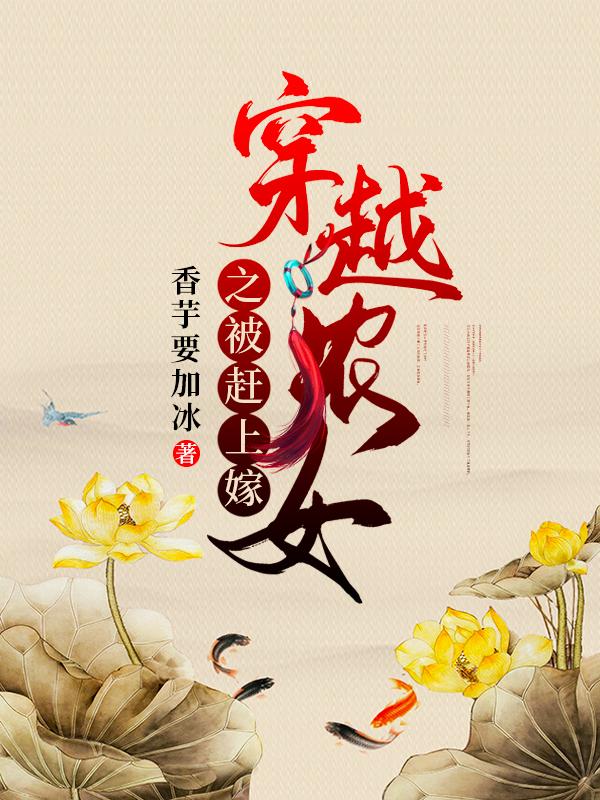 穿越农女之被赶上嫁
