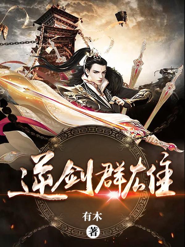逆剑群雄免费阅读，逆剑群雄全文在线阅读