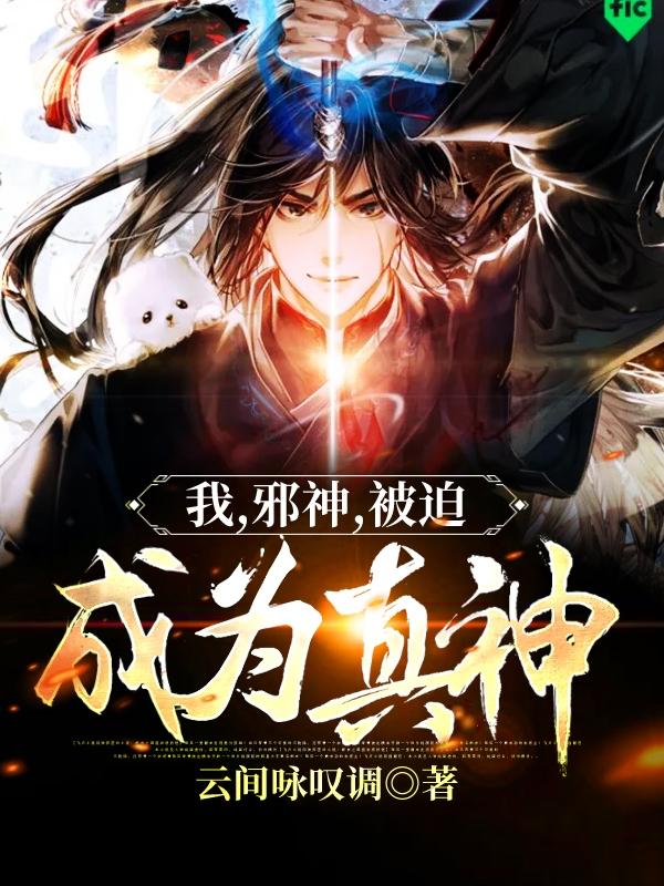 主人公叫缇坦苏维尔阿德里安的小说我，邪神，被迫成为真神在线阅读全文