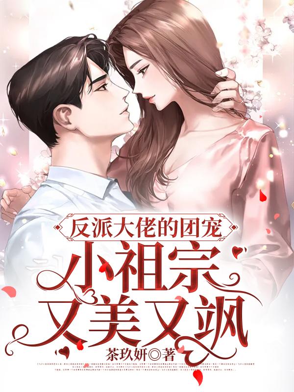 反派大佬的团宠小祖宗又美又飒