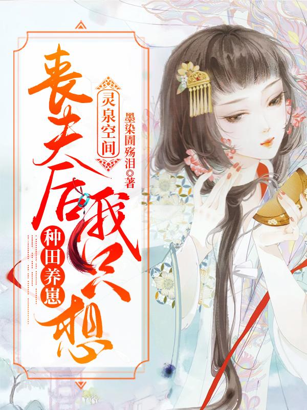 《灵泉空间：丧夫后我只想种田养崽》小说主角云烟瀾熊安季安然全文章节免费在线阅读