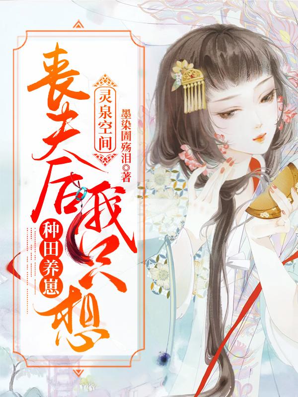 完整版《灵泉空间：丧夫后我只想种田养崽》txt下载