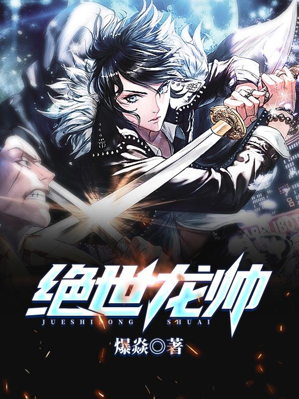 完整版《绝世龙帅》全章节阅读-优文网