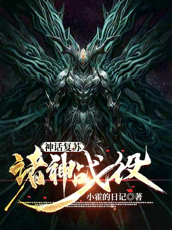 神话复苏：诸神战役霍东赵阴小说免费阅读