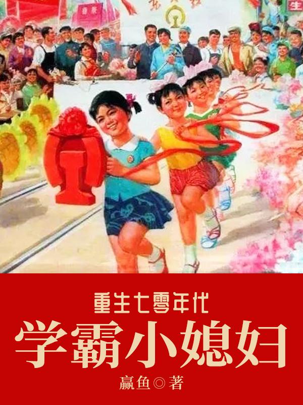 主人公叫赵海军李念念的小说重生七零年代学霸小媳妇在线阅读全文-优文网