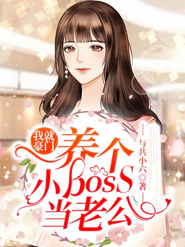 我就豪门:养个小boss当老公