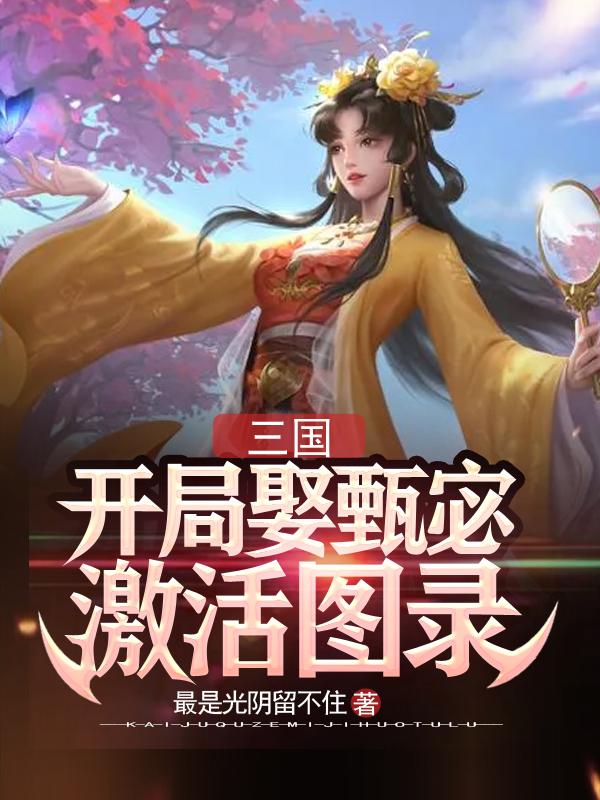 小说《三国：开局娶甄宓激活图录》在线全文阅读