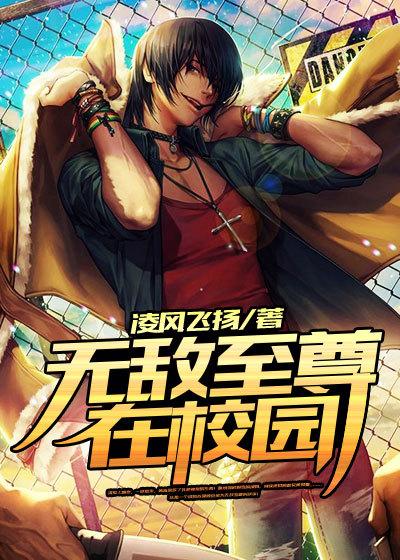 完整版《无敌至尊在校园》在线免费阅读-瑞奇文学