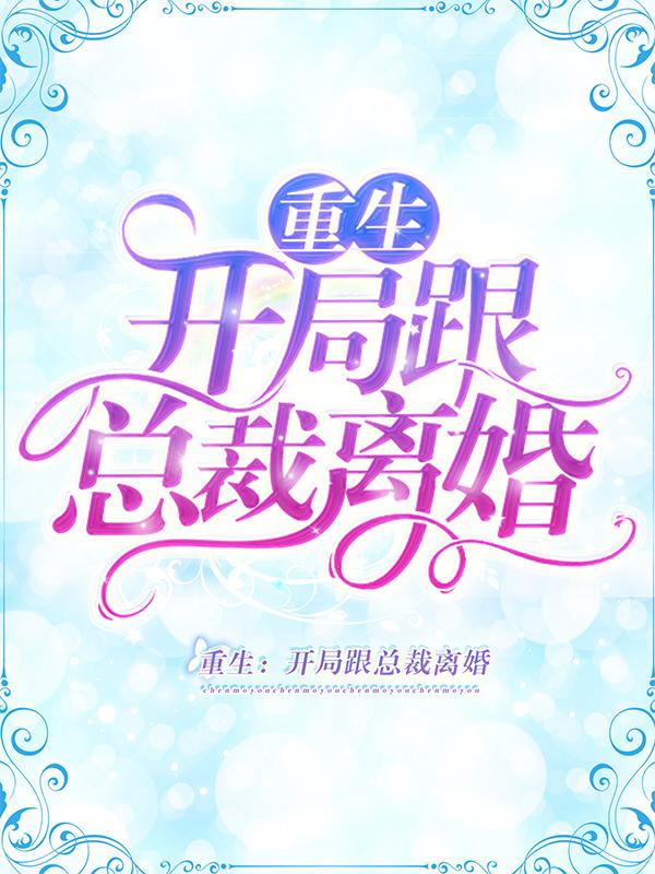 重生：开局跟总裁离婚（慕白庄文成庄家）在线免费阅读
