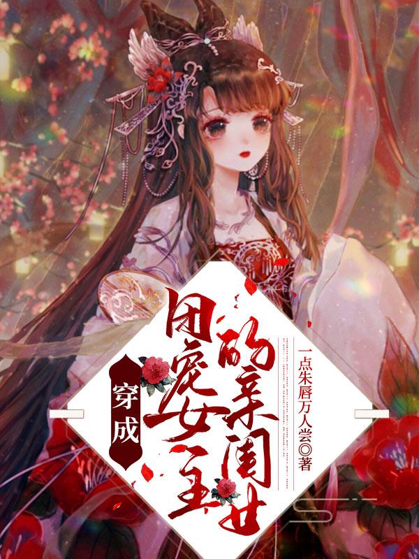 完整版《穿成团宠女主的亲闺女》全章节阅读-优文网