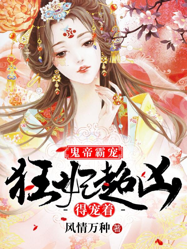 鬼帝霸宠：狂妃超凶得宠着帝耀天，鬼帝霸宠：狂妃超凶得宠着最新章节