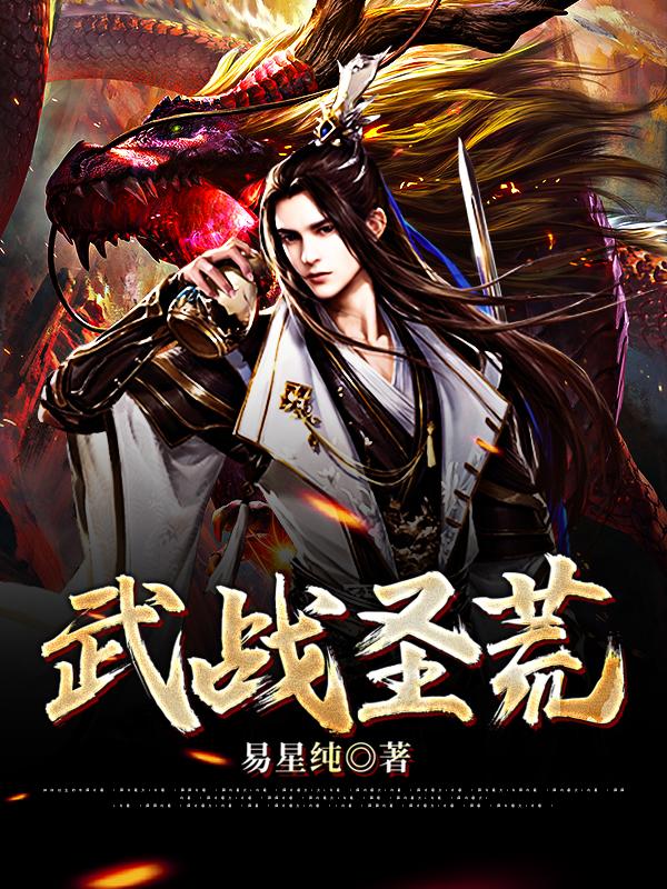 武战圣荒小说免费资源，武战圣荒在线阅读