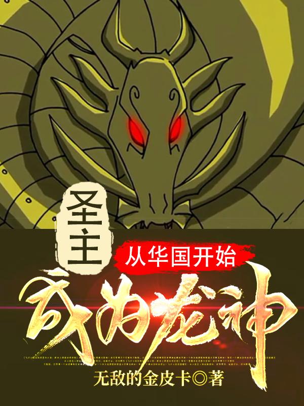 圣主：从华国开始成为龙神全章节免费在线阅读，上官容容龙神小人主将完结版
