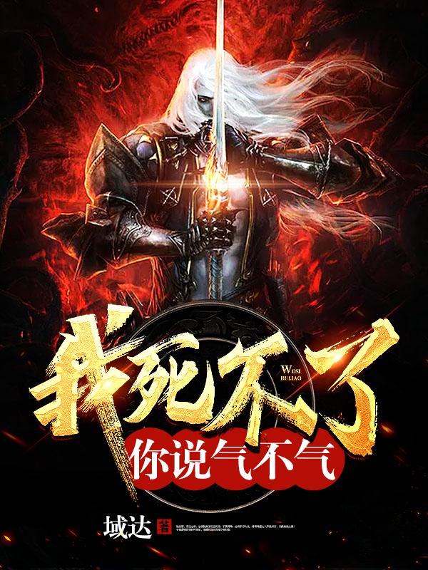 完整版《我死不了你说气不气》免费阅读
