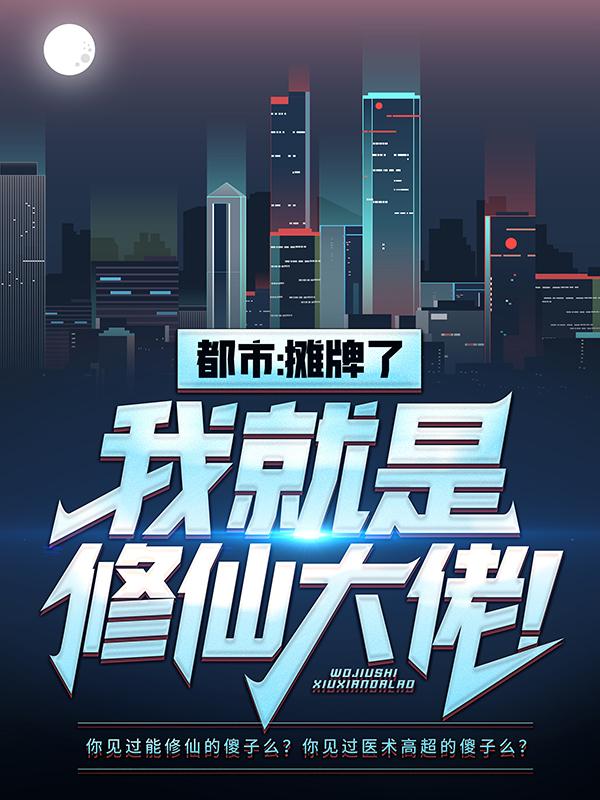 都市：摊牌了，我就是修仙大佬！小说阅读，都市：摊牌了，我就是修仙大佬！完整版