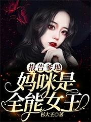 小说《报告爹地，妈咪是全能女王
》在线全文阅读