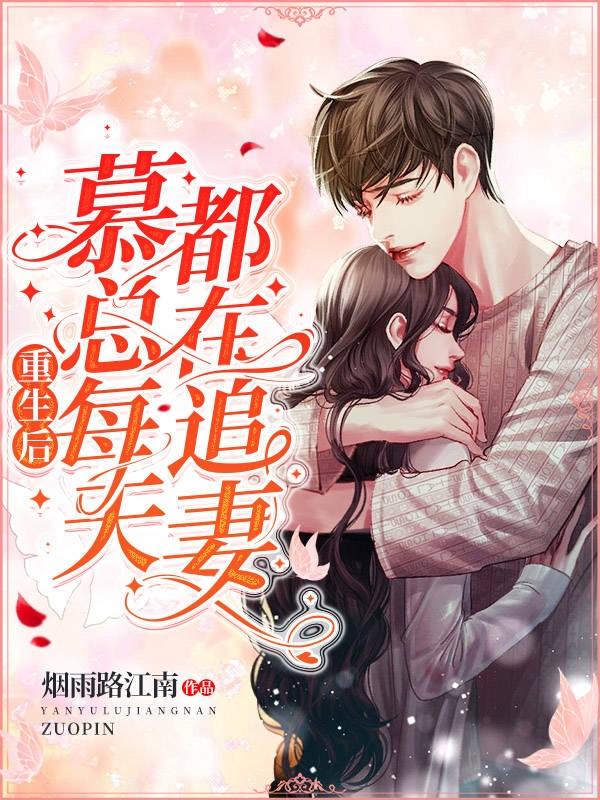 重生后，慕总每天都在追妻最新章节，重生后，慕总每天都在追妻免费阅读